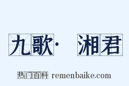 九歌·湘君是什么意思的图片